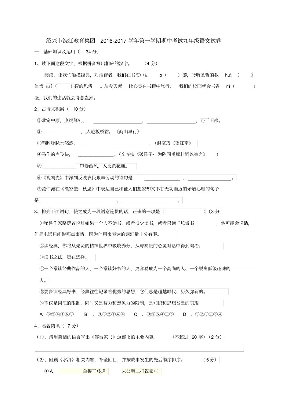 浙江绍兴浣江教育集团2017届九年级上学期期中考试语文试题讲解_第1页