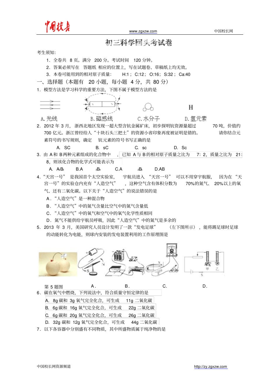 浙江绍兴袍江中学2014届九年级上学期开学回头考科学试题汇总_第1页