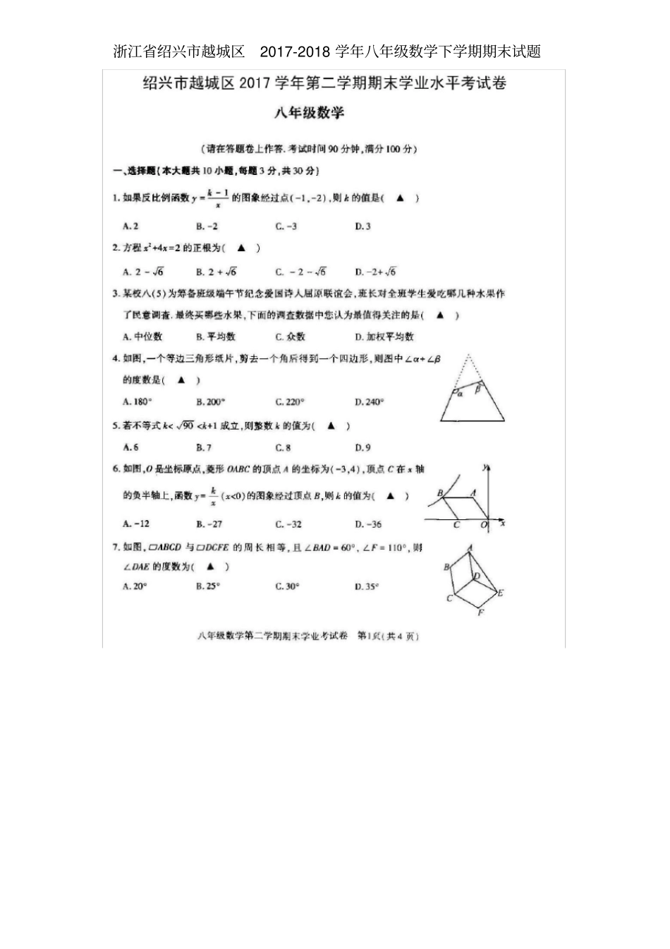 浙江绍兴越城区2017-2018学年八年级数学下学期期末试题浙教版_第1页