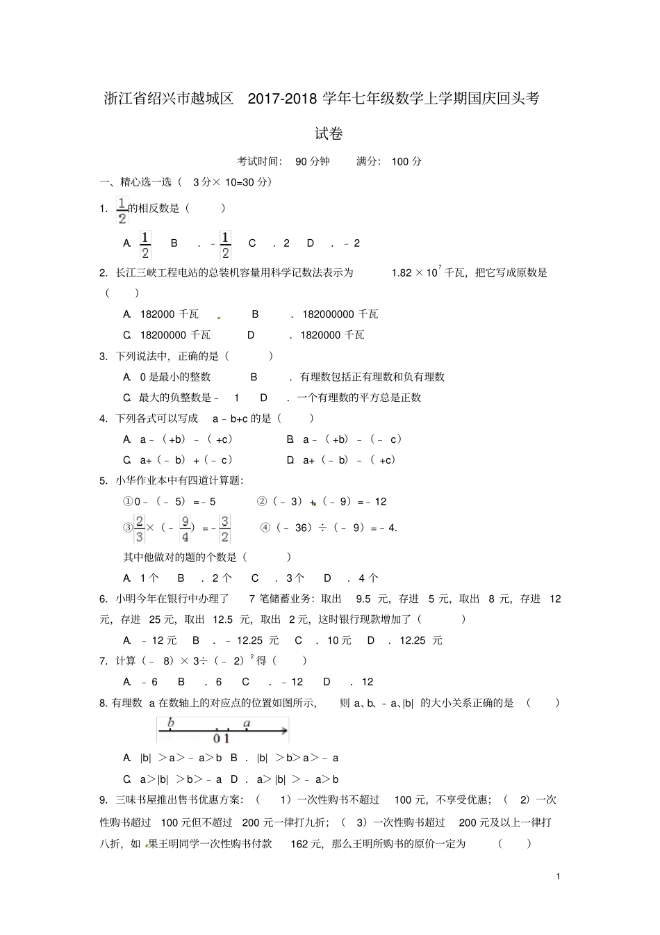 浙江绍兴越城区2017-2018学年七年级数学上学期国庆回头考试卷新人教版_第1页