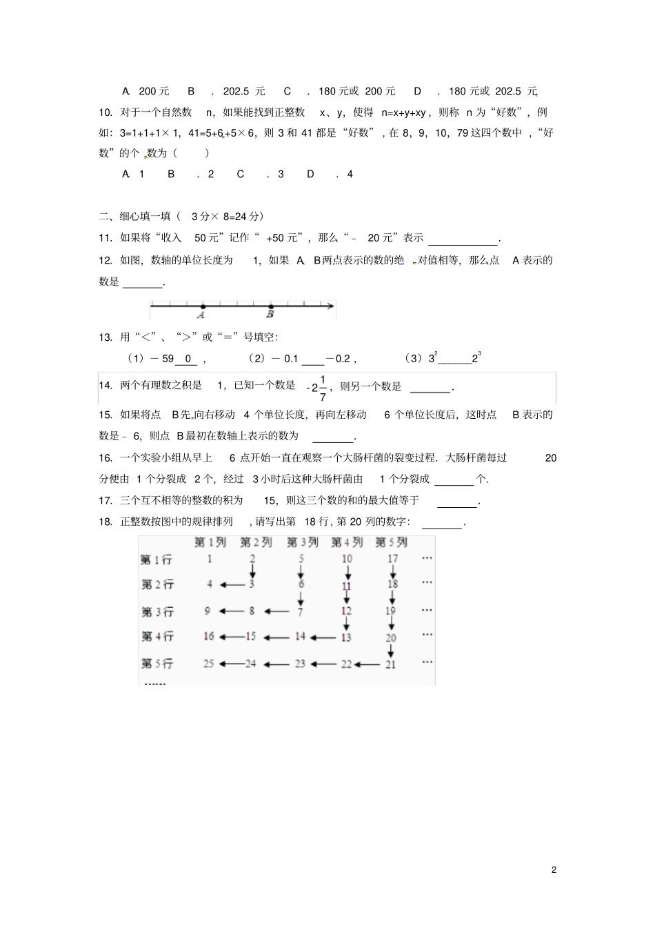 浙江绍兴越城区2017-2018学年七年级数学上学期国庆回头考试卷新人教版_第2页