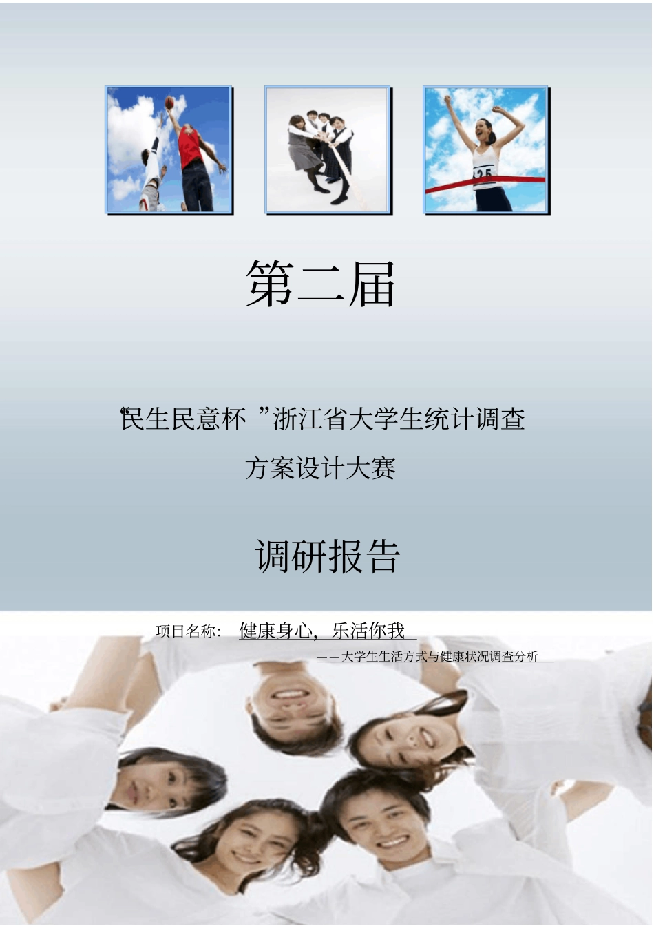 浙江统计调查大赛调查报告获二_第1页