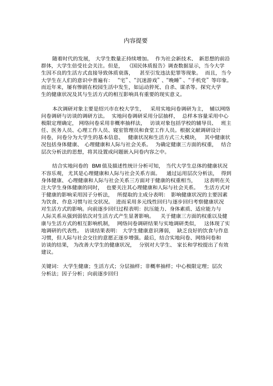 浙江统计调查大赛调查报告获二_第2页