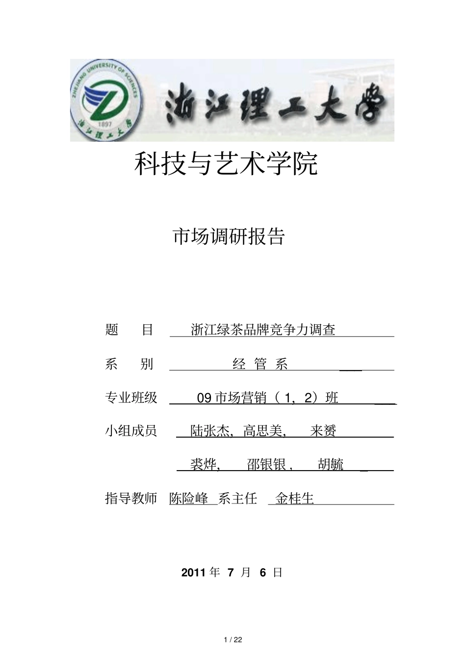 浙江绿茶品牌竞争力调查最终版_第1页