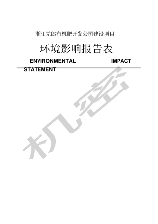 浙江羌郎有机肥开发公司建设项目环境影响评价报告表cnhndl