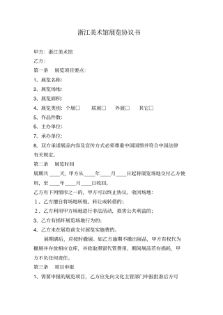 浙江美术馆展览协议书