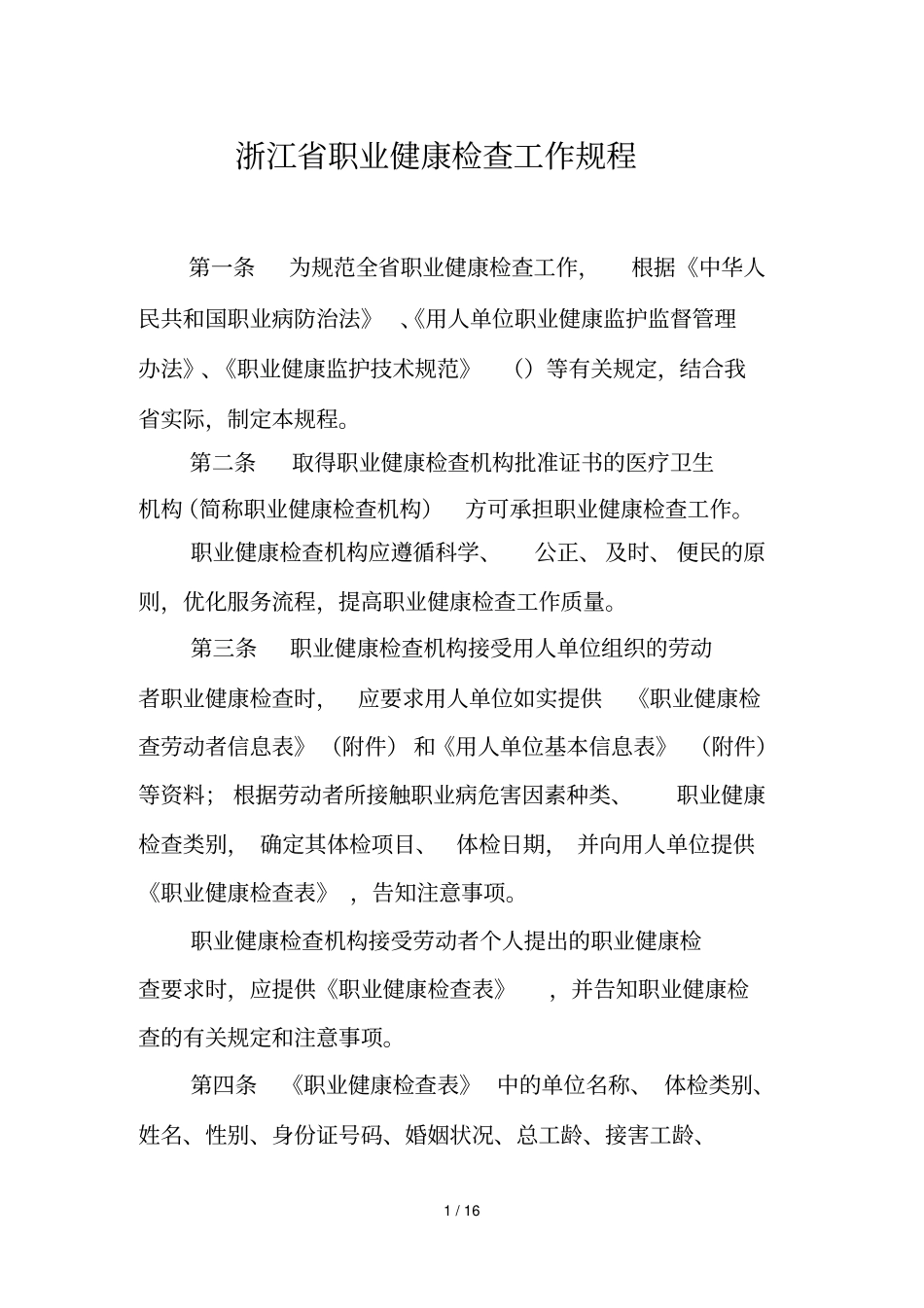 浙江职业健康检查工作规程_第1页