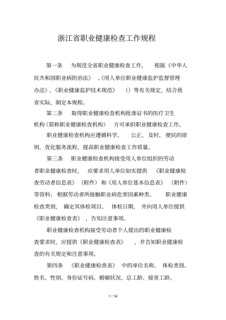 浙江职业健康检查工作规程