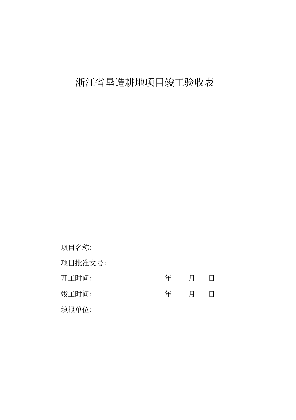 浙江耕地垦造项目竣工验收表_第1页
