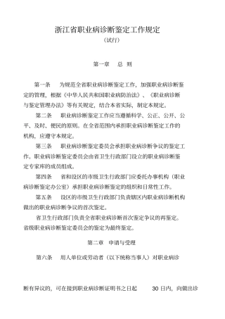浙江职业病诊断鉴定工作规定