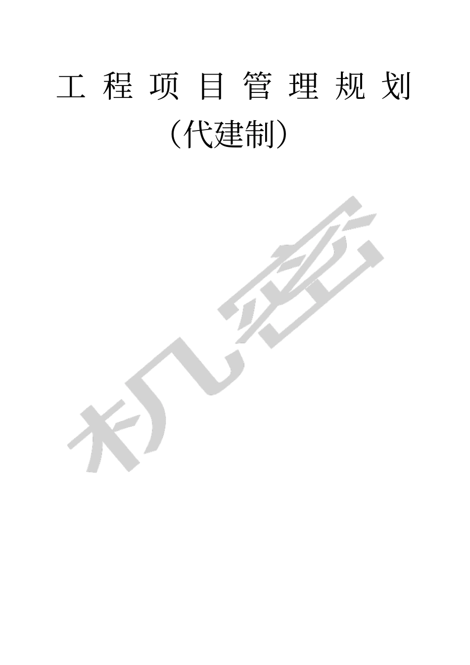 浙江联达项目代建管理规划_第1页