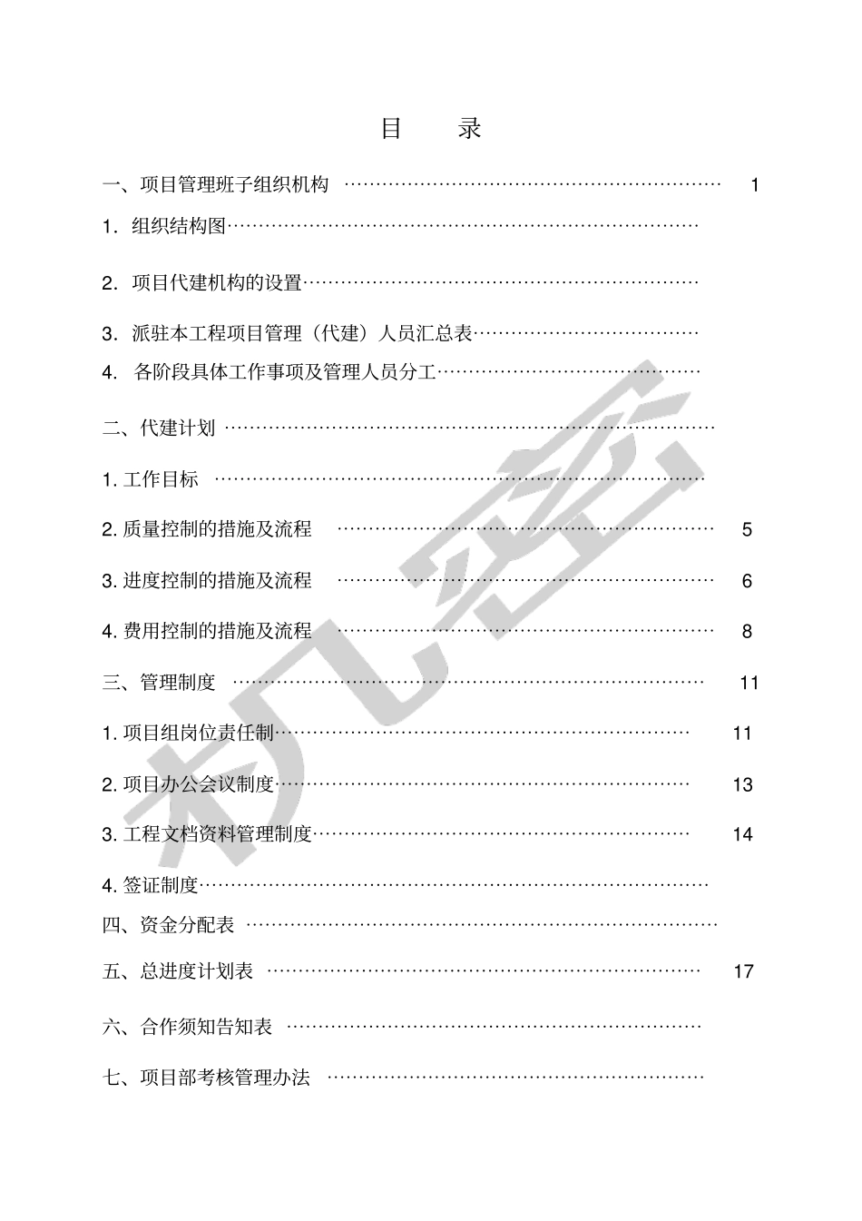 浙江联达项目代建管理规划_第2页