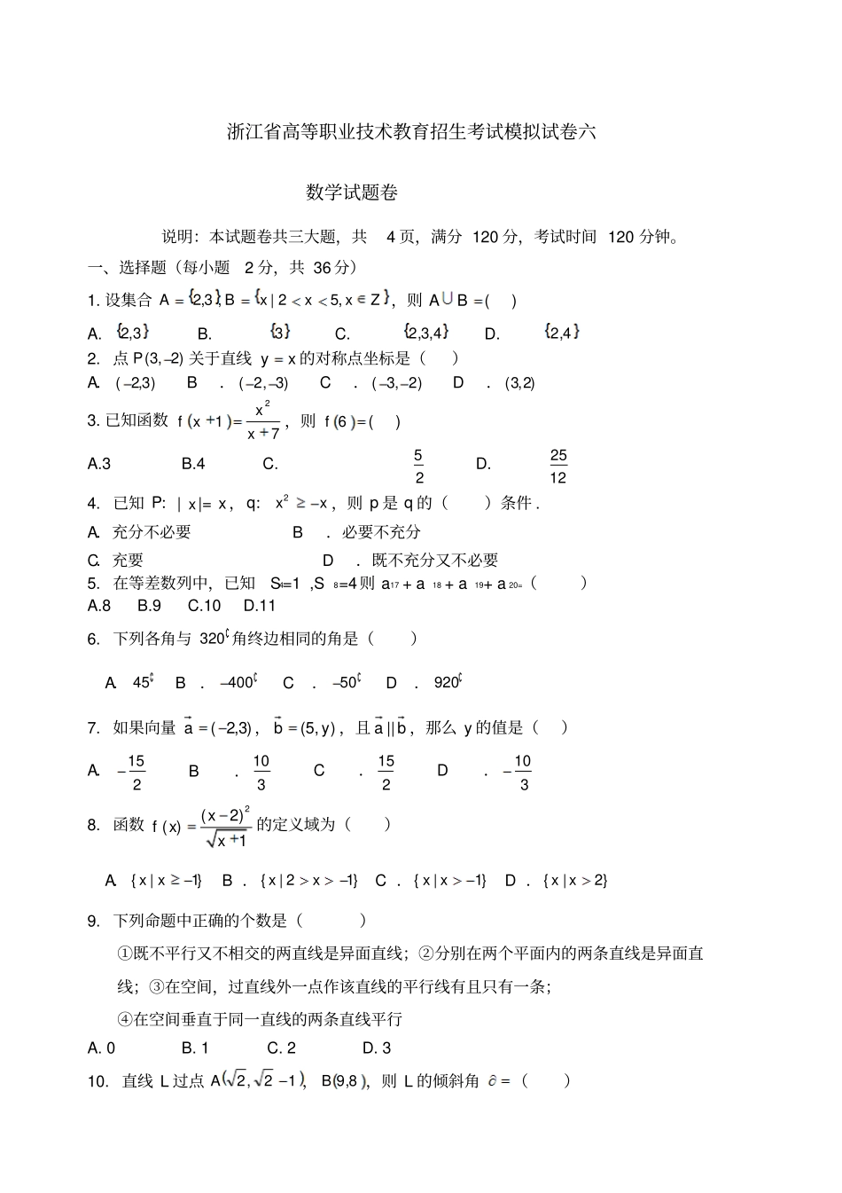 浙江职高数学单考单招模拟_第1页