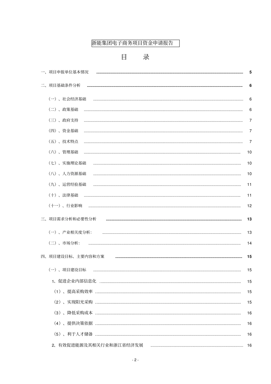 浙江能源集团电子商务平台项目资金申请报告_第2页