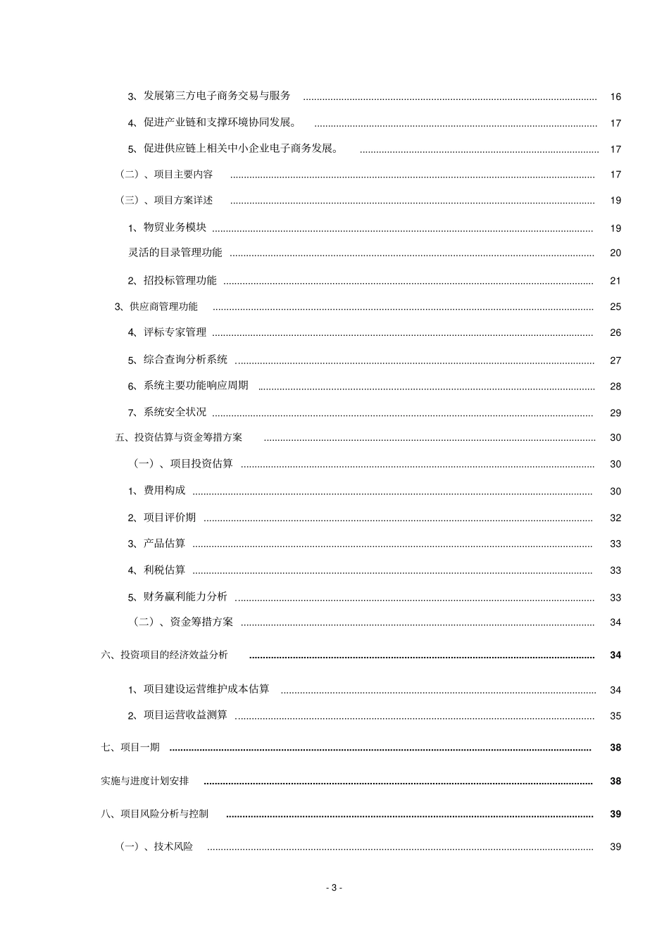 浙江能源集团电子商务平台项目资金申请报告_第3页