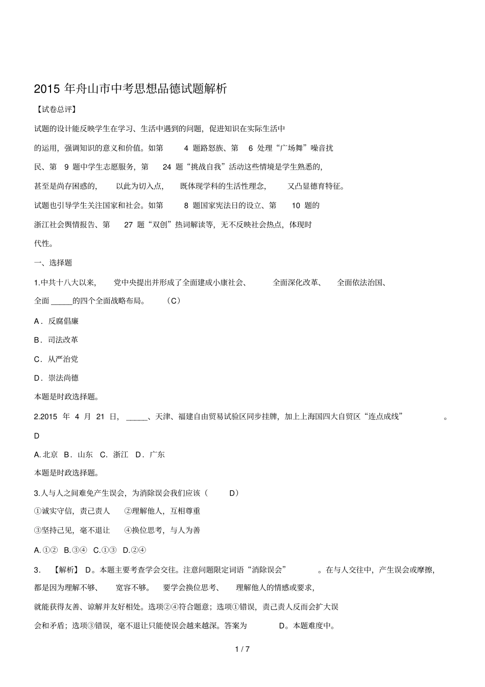 浙江舟山思想品德初中毕业学业考试试卷_第1页