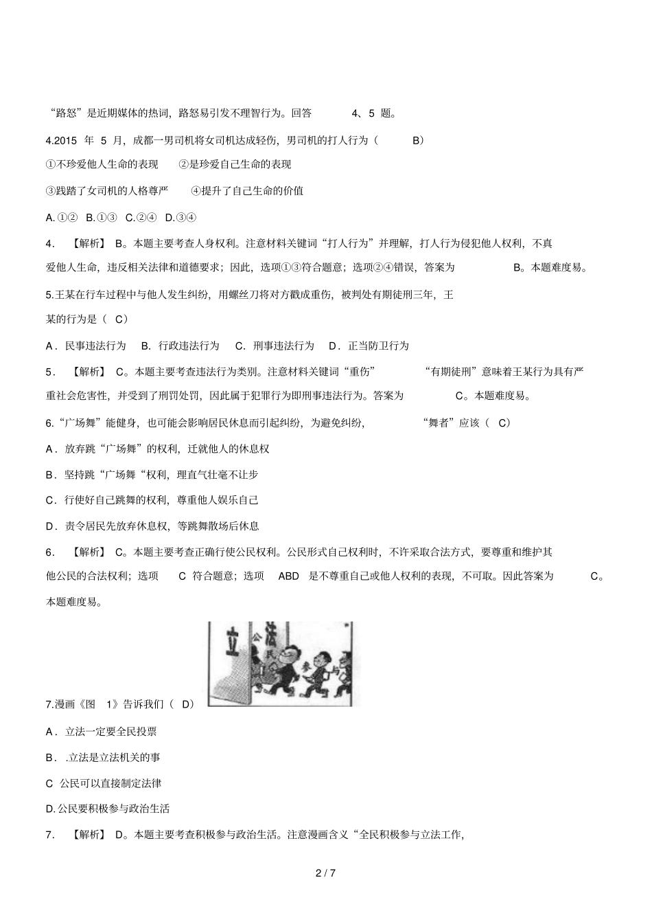浙江舟山思想品德初中毕业学业考试试卷_第2页