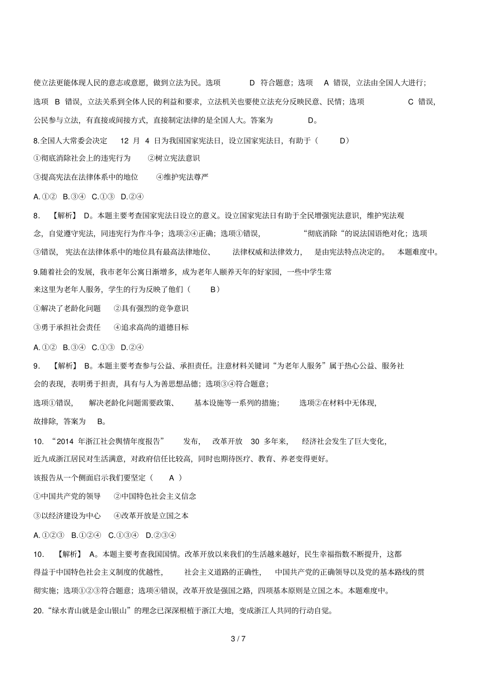 浙江舟山思想品德初中毕业学业考试试卷_第3页