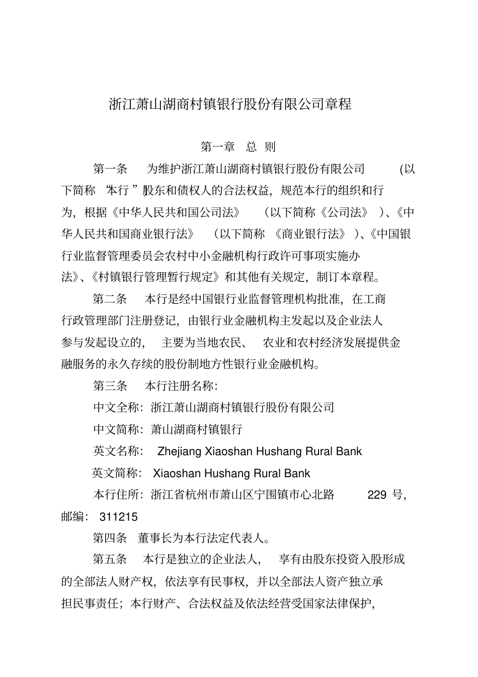 浙江萧山湖商村镇银行股份有限公司章程_第1页