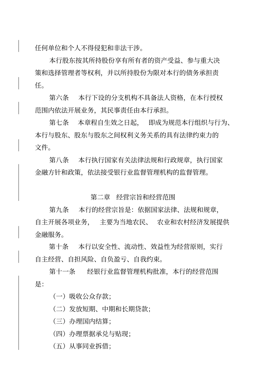 浙江萧山湖商村镇银行股份有限公司章程_第2页