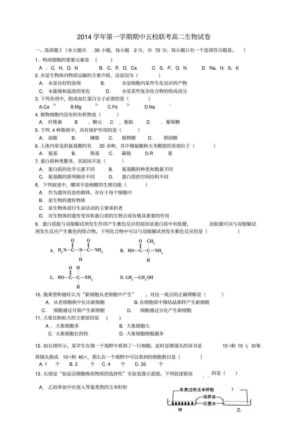 浙江衢州五校高二上学期期中联考生物试题_第1页