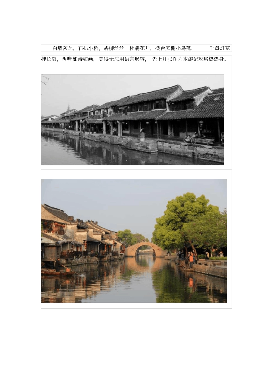 浙江西塘古镇旅游攻略【玩遍西塘不愁】_第1页