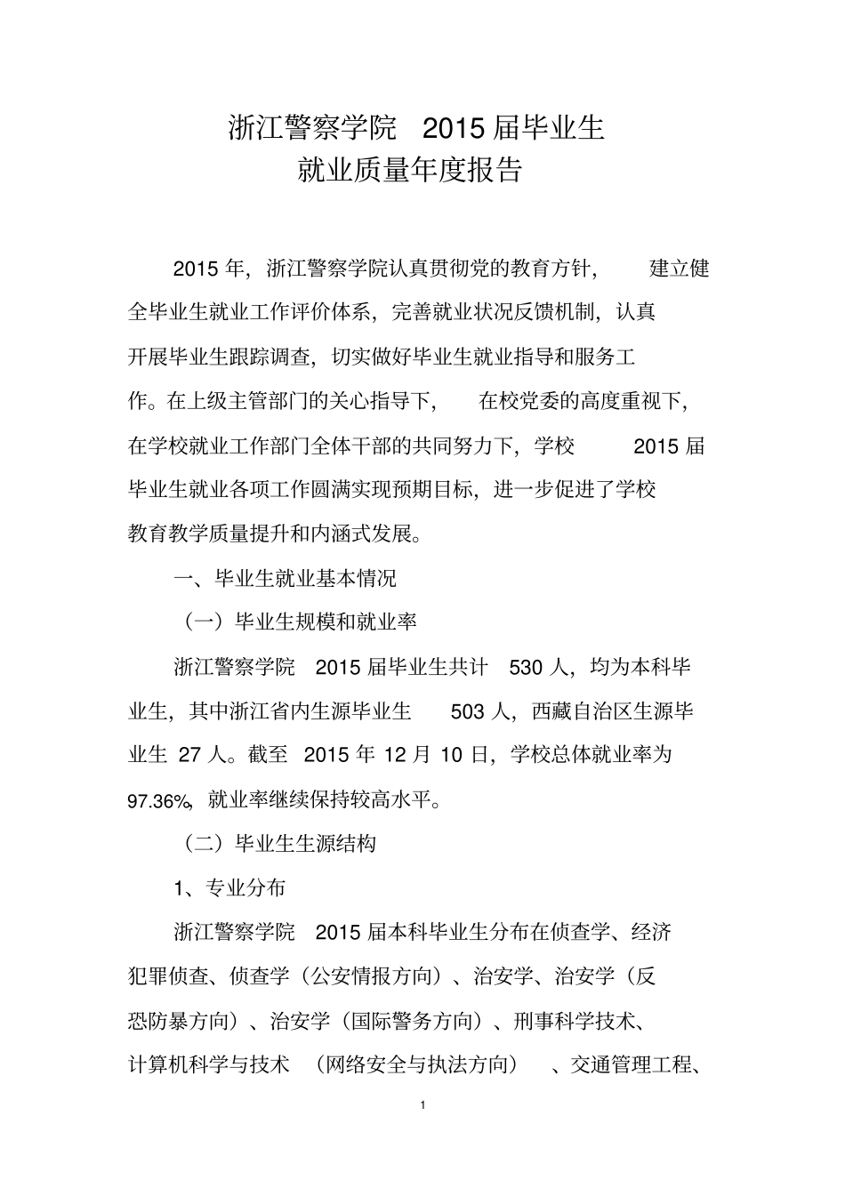 浙江警察学院2015届毕业生_第1页