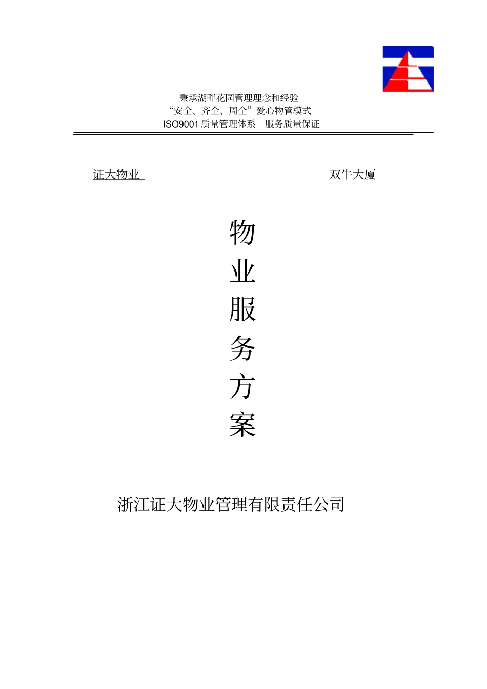 浙江证大物业双牛大厦物业管理投标书_第1页