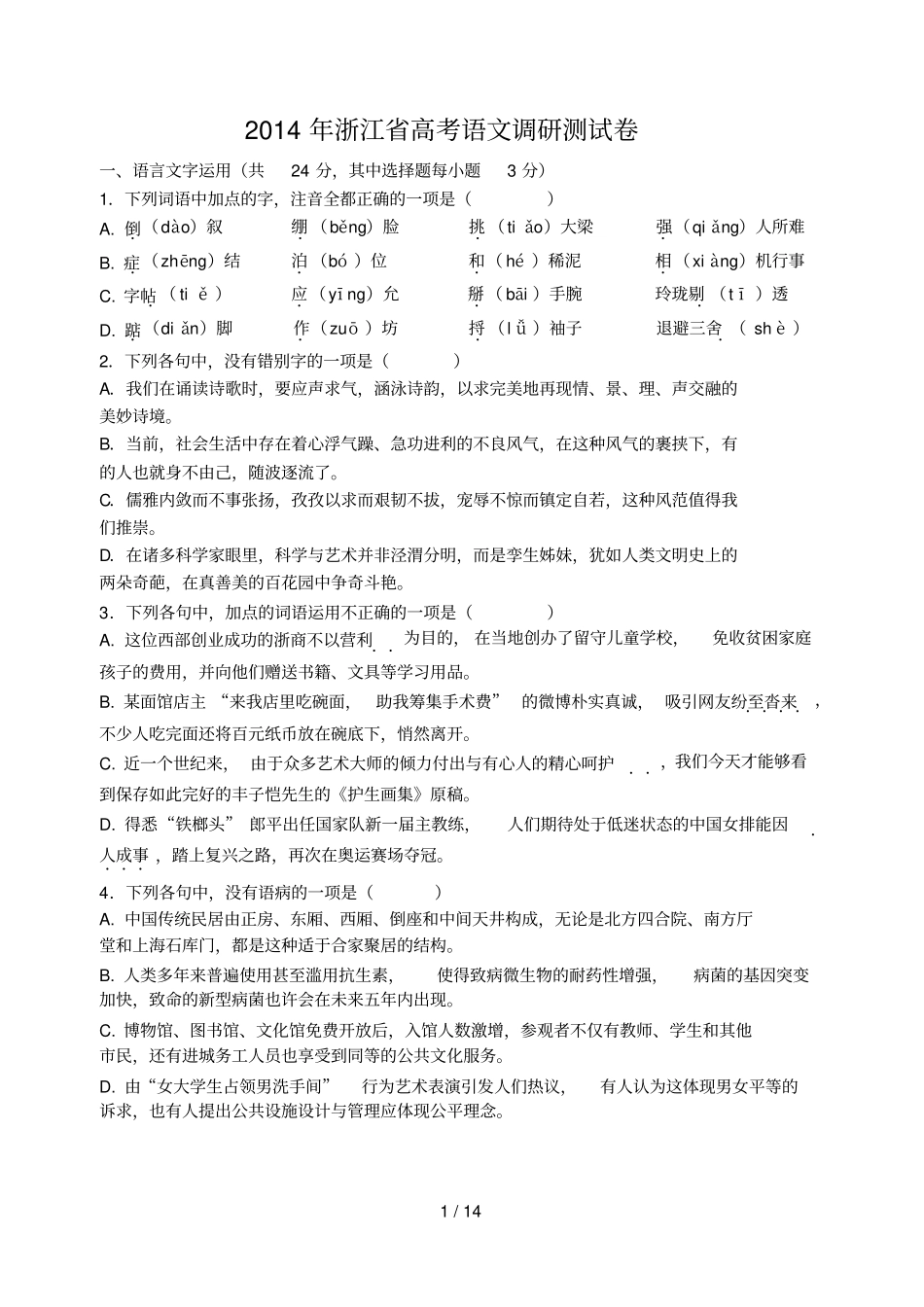 浙江语文学科调研卷测试卷及标准答案_第1页