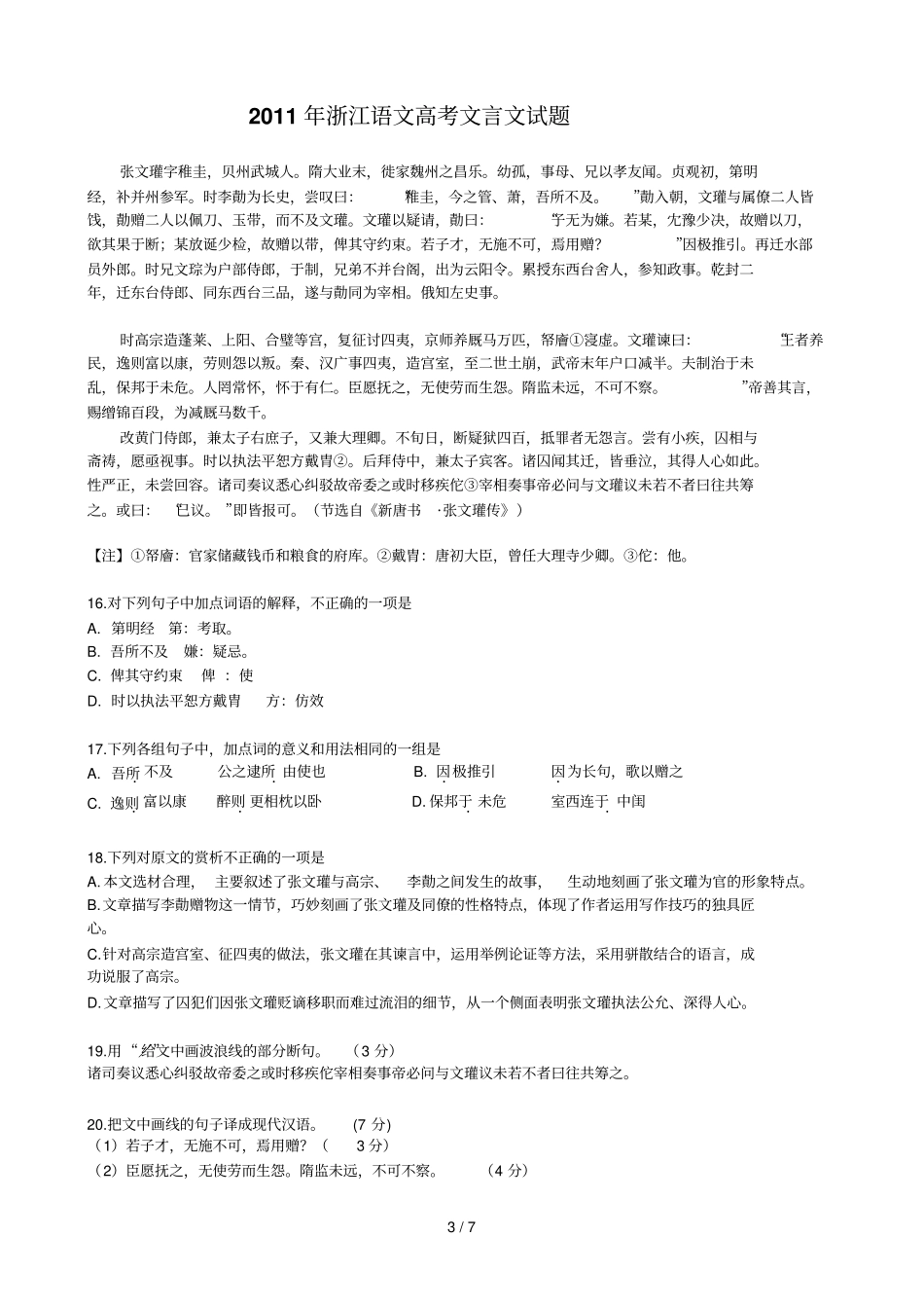 浙江语文高考文言文试题分析_第3页