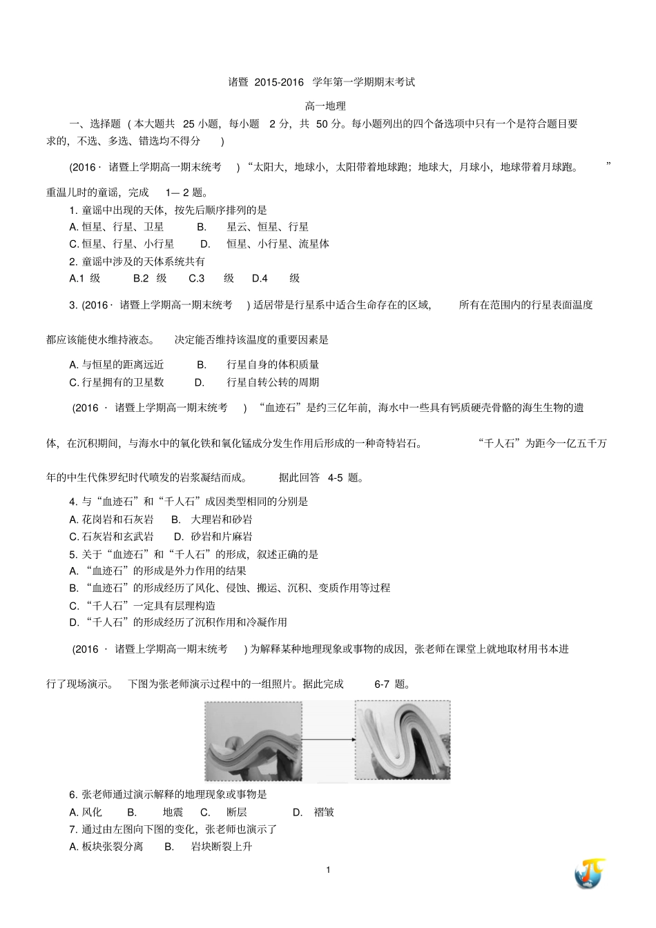 浙江诸暨2012016学年第一学期高一地理期末统考汇总_第1页
