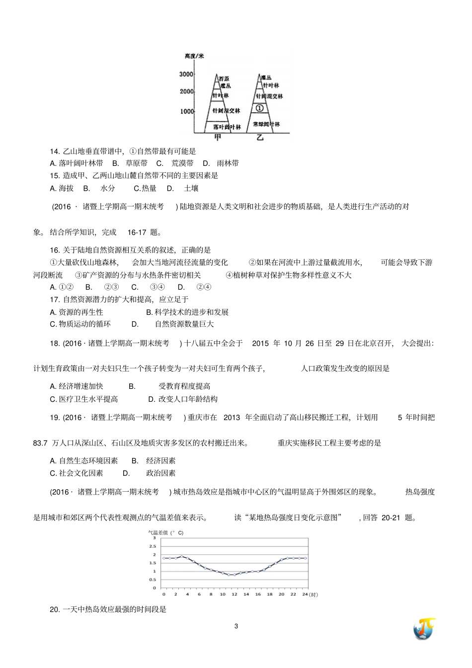 浙江诸暨2012016学年第一学期高一地理期末统考汇总_第3页