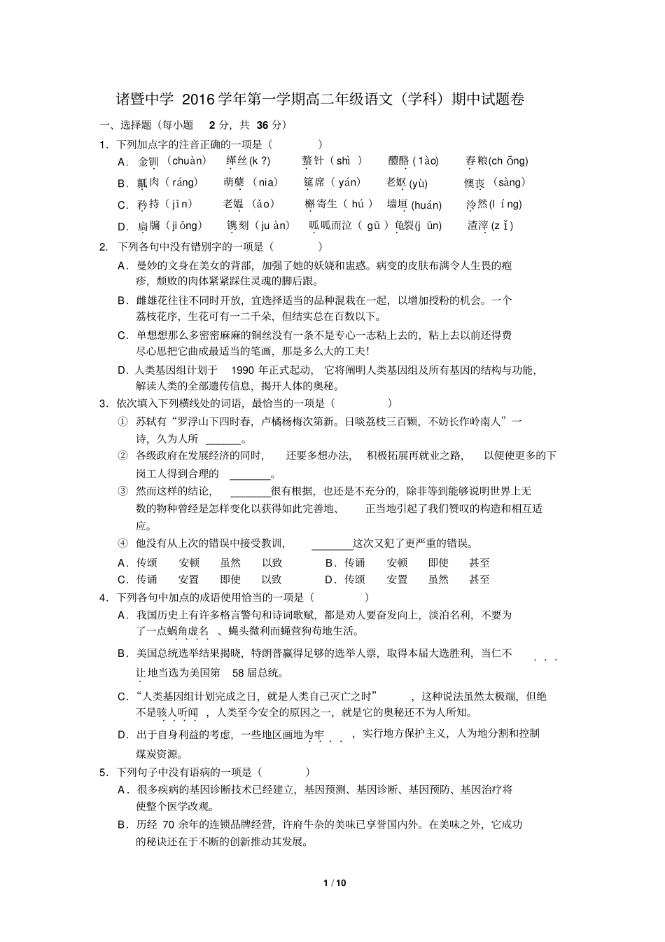 浙江诸暨中学2016学年第一学期高二年级语文学科期中试题汇总_第1页