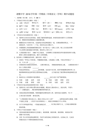 浙江诸暨中学2016学年第一学期高二年级语文学科期中试题汇总
