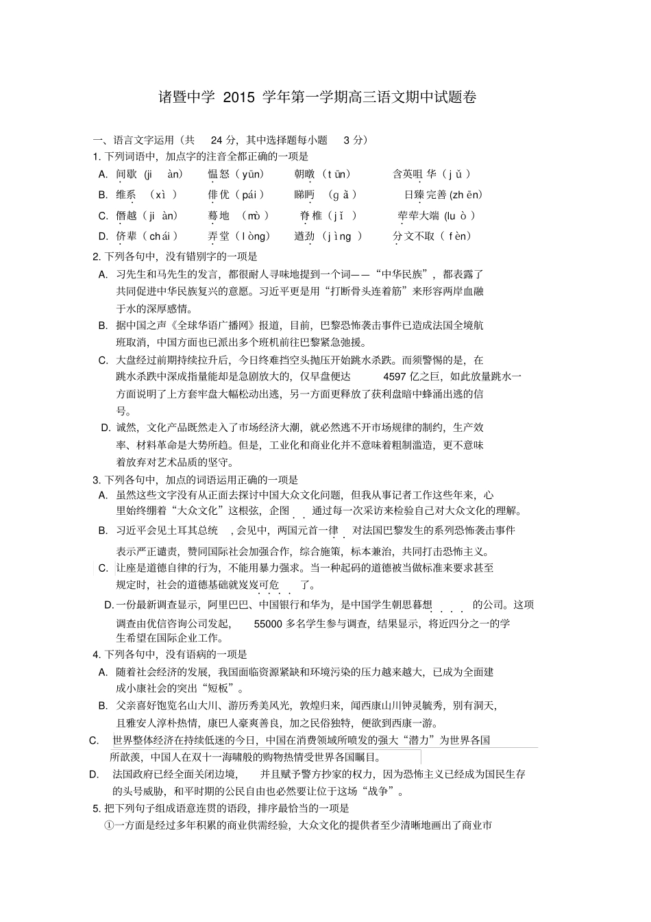 浙江诸暨中学2016届高三语文上学期期中试题讲解_第1页