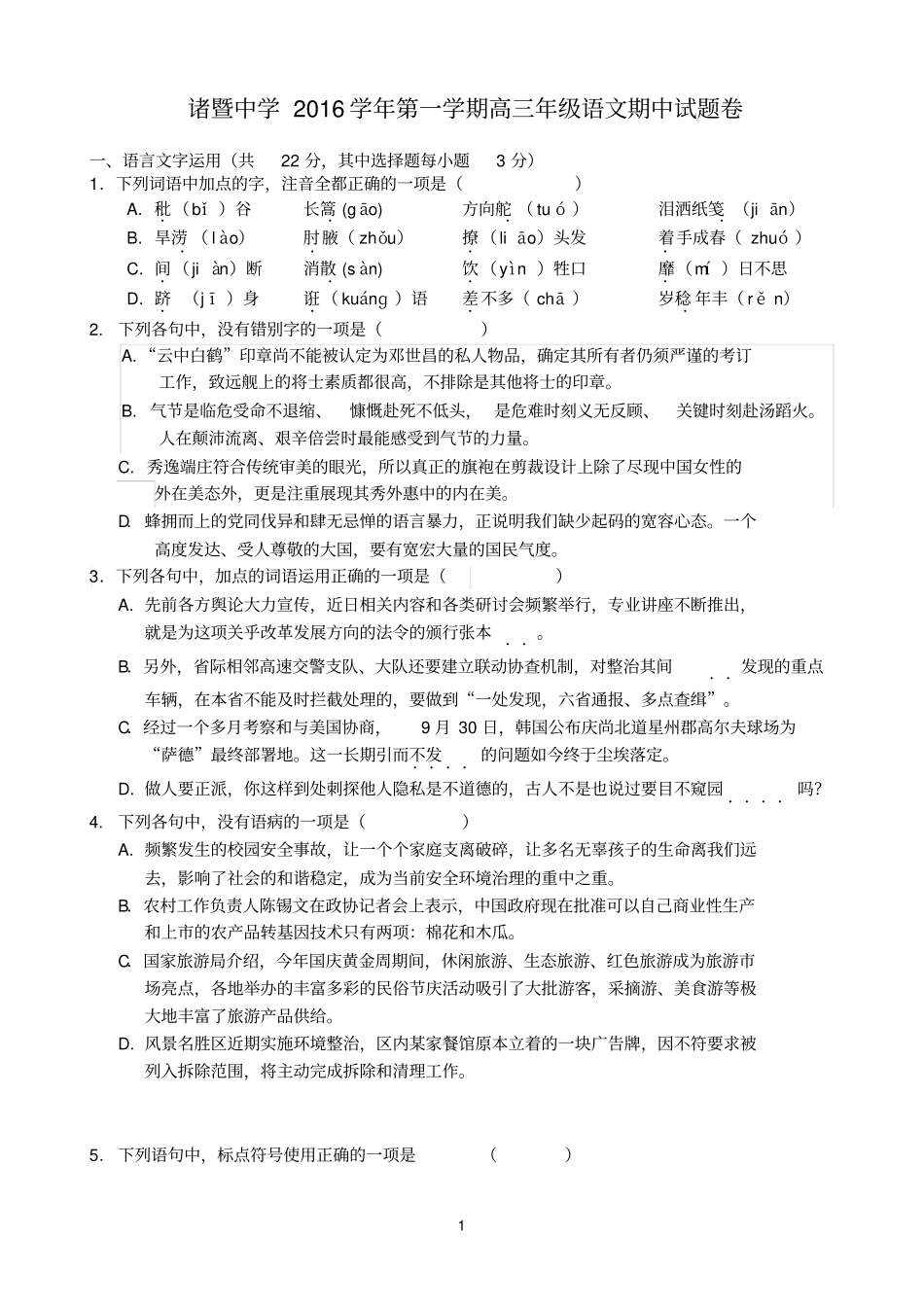 浙江诸暨中学2017届高三上学期期中考试语文试卷汇总_第1页