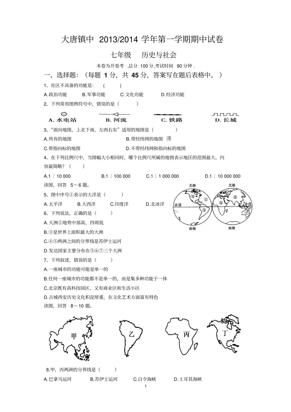 浙江诸暨大唐镇中七年级历史与社会上期中卷_第1页