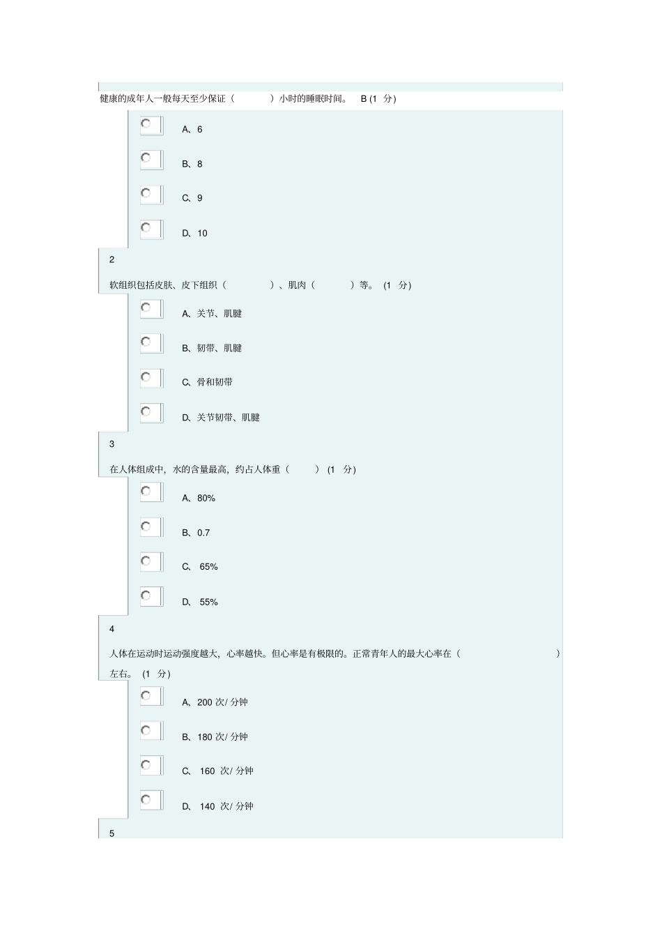 浙江财经大学体军部理论考试正版试题2_第1页