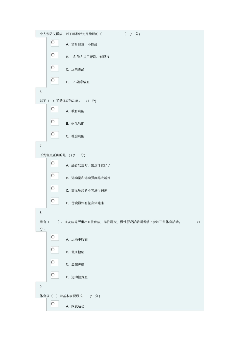 浙江财经大学体军部理论考试正版试题2_第2页