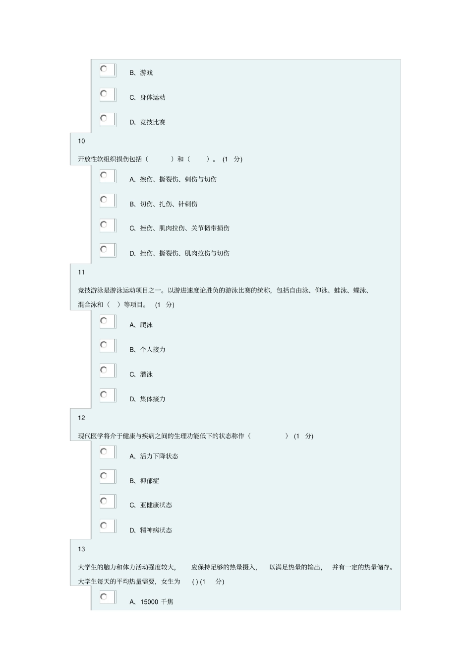 浙江财经大学体军部理论考试正版试题2_第3页