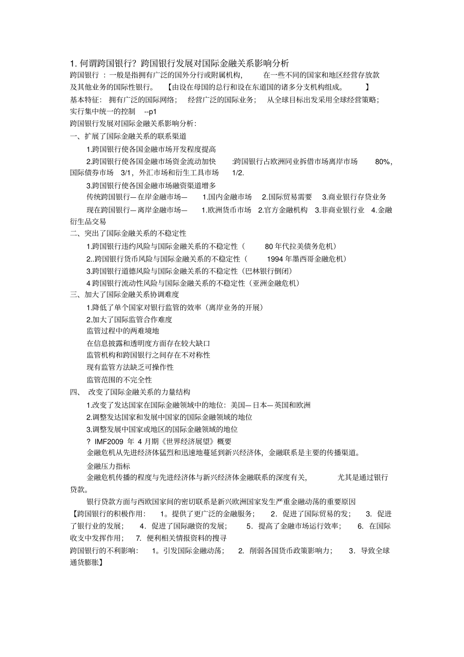 浙江财经大学徐敏老师跨国银行期末考试题目答案解读_第1页