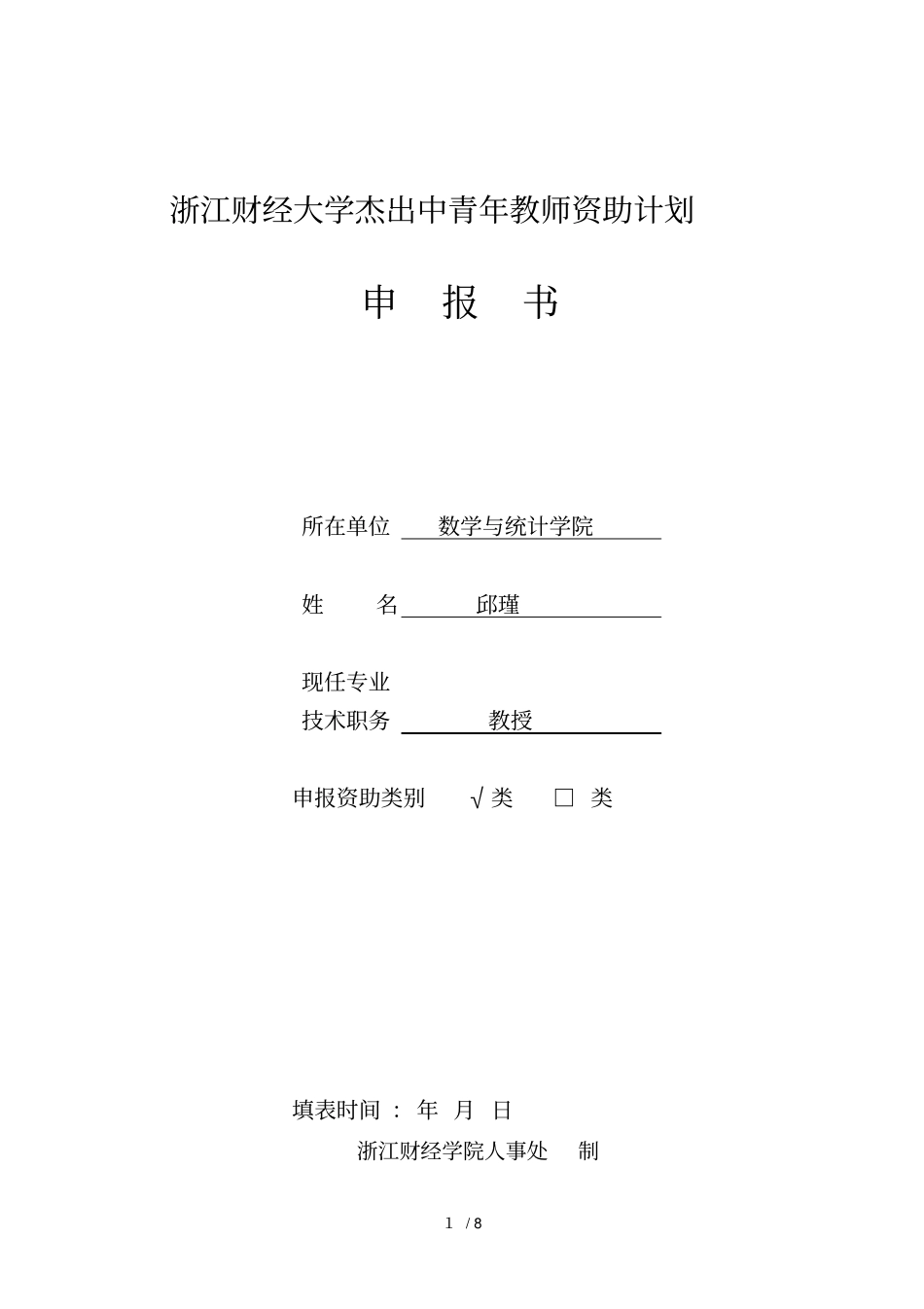 浙江财经大学杰出中青年教师资助计划_第1页