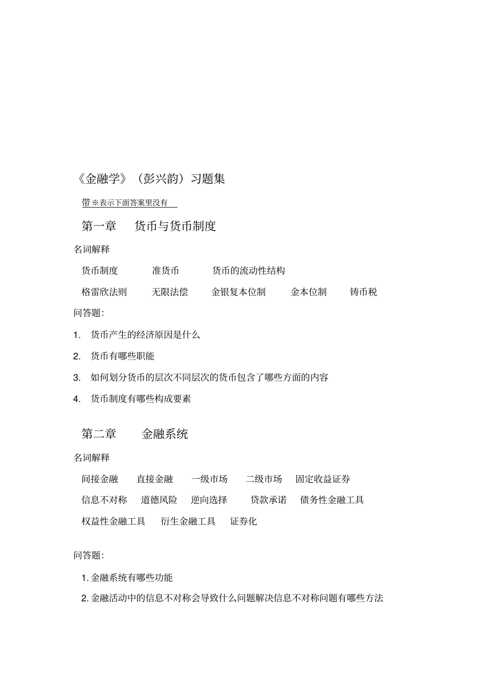 浙江财经大学金融学习题最终版_第1页