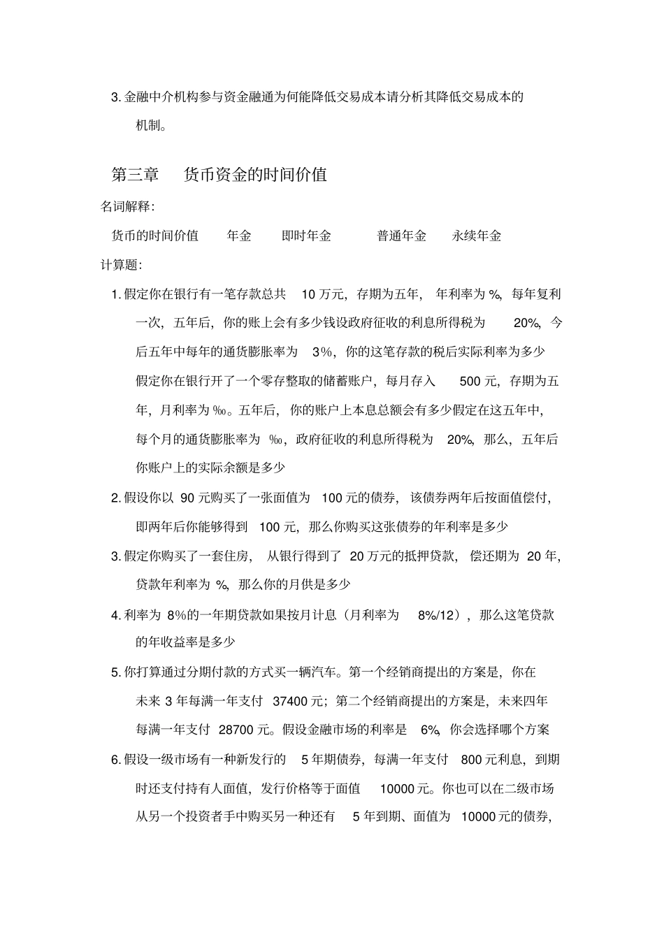 浙江财经大学金融学习题最终版_第2页