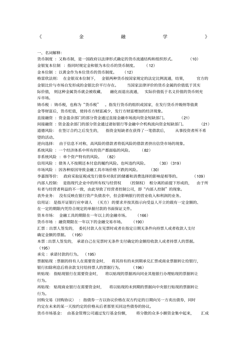 浙江财经大学金融学期末题库_第1页