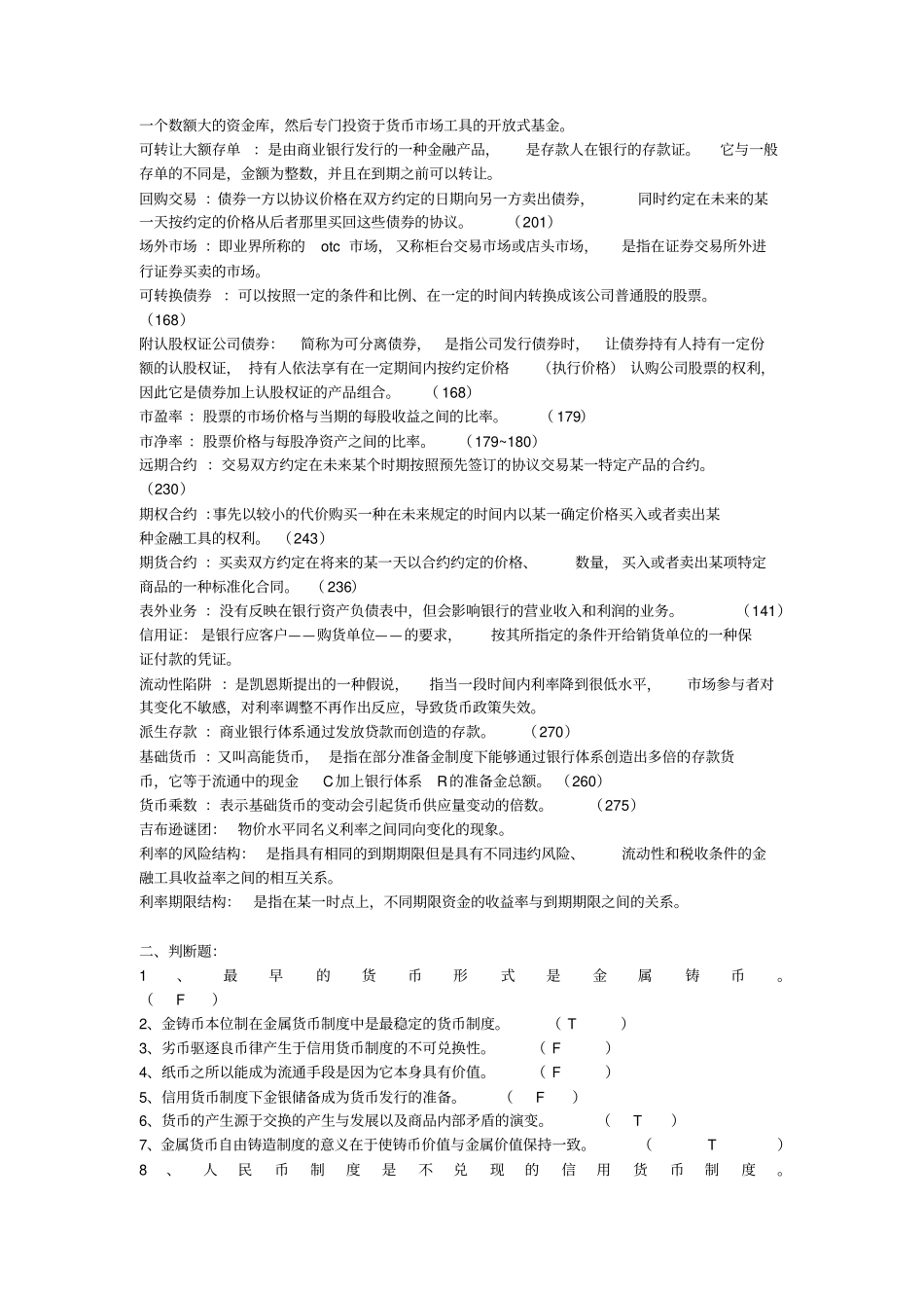 浙江财经大学金融学期末题库_第2页