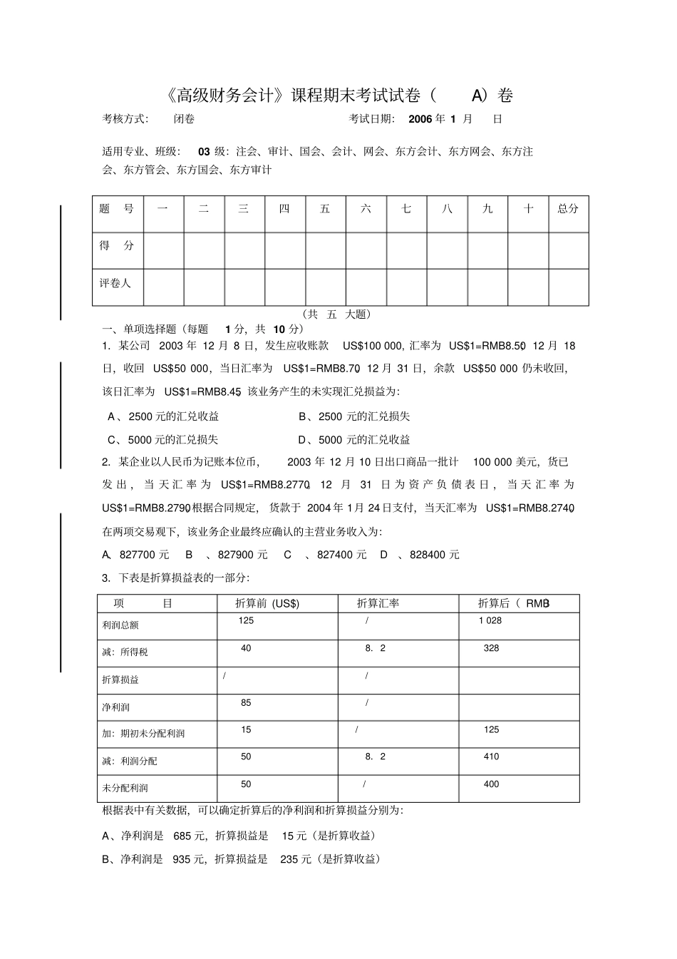 浙江财经学院高级财务会计课程期末考试试卷_第2页