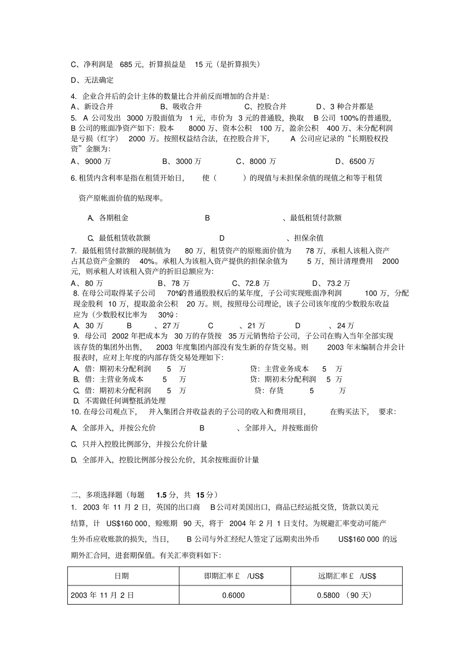 浙江财经学院高级财务会计课程期末考试试卷_第3页