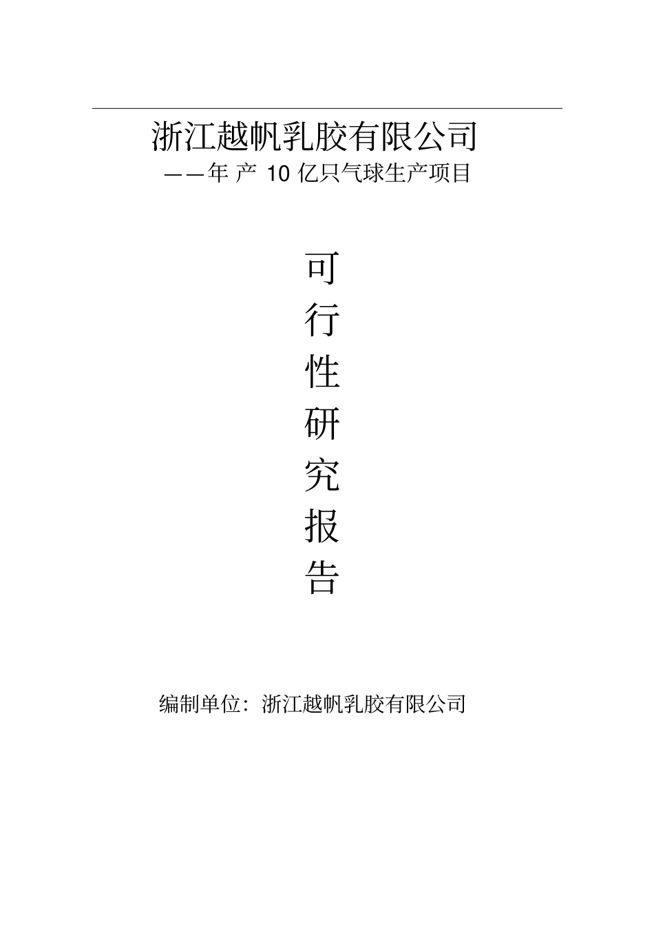 浙江越帆乳胶有限公司年产10亿只气球生产项目可行性研究报告_第1页
