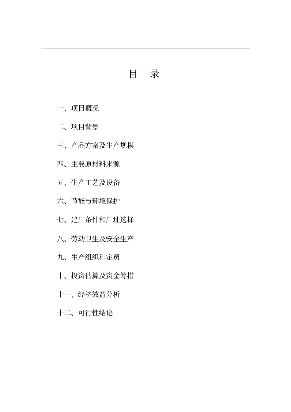 浙江越帆乳胶有限公司年产10亿只气球生产项目可行性研究报告_第2页
